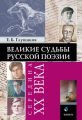 Великие судьбы русской поэзии: середина ХХ века