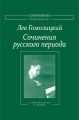 Сочинения русского периода. Стихотворения и поэмы. Том I