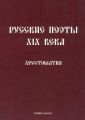 Русские поэты XIX века. Хрестоматия