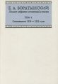 Полное собрание сочинений и писем. Том 1. Стихотворения 1818—1822 годов