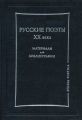 Русские поэты XX века. Материалы для библиографии