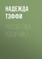 Passiflora (сборник)