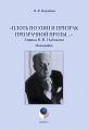 «Плоть поэзии и призрак прозрачной прозы…» Лирика В. В. Набокова