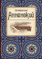 Иннокентий Анненский Иннокентий Анненский