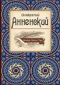 Иннокентий Анненский