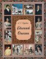 Евгений Онегин