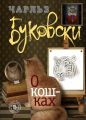 О кошках (сборник) О кошках (сборник)