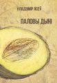 Паловы дыні