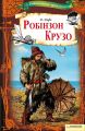 Робінзон Крузо