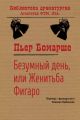 Безумный день, или Женитьба Фигаро