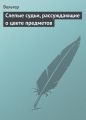 Слепые судьи, рассуждающие о цвете предметов