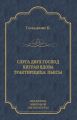 Слуга двух господ. Хитрая вдова. Трактирщица (сборник)