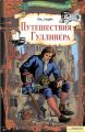 Путешествия Гулливера Путешествия Гулливера