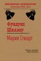 Мария Стюарт Мария Стюарт