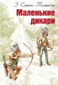 Маленькие дикари