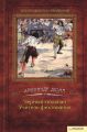 Черный тюльпан. Учитель фехтования (сборник) Черный тюльпан. Учитель фехтования (сборник)