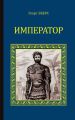 Император Император