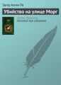 Убийство на улице Морг Убийство на улице Морг