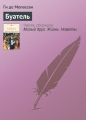 Буатель Буатель