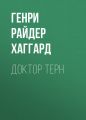 Доктор Терн Доктор Терн
