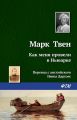 Как меня провели в Ньюарке Как меня провели в Ньюарке