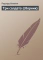 Три солдата (сборник) Три солдата (сборник)