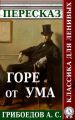 Пересказ пьесы Грибоедова А. С. «Горе от ума»