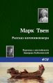 Рассказ коммивояжера Рассказ коммивояжера