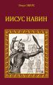Иисус Навин Иисус Навин