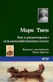Как я редактировал сельскохозяйственную газету Как я редактировал сельскохозяйственную газету