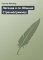 Легенда о св. Юлиане Странноприимце Легенда о св. Юлиане Странноприимце
