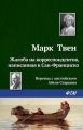 Жалоба на корреспондентов, написанная в Сан-Франциско