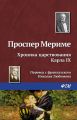 Хроника царствования Карла IX Хроника царствования Карла IX