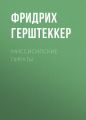Миссисипские пираты Миссисипские пираты