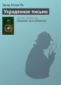 Украденное письмо Украденное письмо