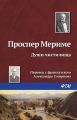 Души чистилища Души чистилища