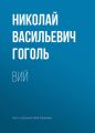 Вий Вий