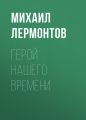 Герой нашего времени Герой нашего времени