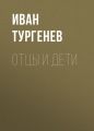 Отцы и дети Отцы и дети