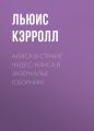 Алиса в Стране чудес. Алиса в Зазеркалье (сборник) Алиса в Стране чудес. Алиса в Зазеркалье (сборник)