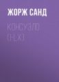 Консуэло (I-LX) Консуэло (I-LX)