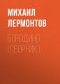 Бородино (сборник) Бородино (сборник)