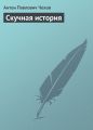 Скучная история Скучная история