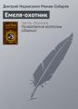 Емеля-охотник Емеля-охотник