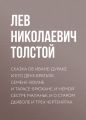 Сказка об Иване-дураке и его двух братьях: Семене-воине и Тарасе-брюхане, и немой сестре Маланье, и о старом дьяволе и трех чертенятах