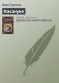 Накануне Накануне