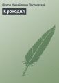 Крокодил Крокодил