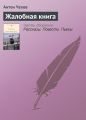 Жалобная книга Жалобная книга