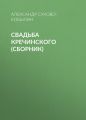 Свадьба Кречинского (сборник) Свадьба Кречинского (сборник)