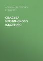 Свадьба Кречинского (сборник)